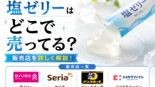 塩ゼリーはどこで売ってる？ダイソー・コンビニ・ドンキなど6店舗を徹底調査