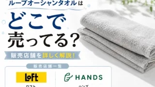 ループオーシャンタオルはどこで売ってる？ダイソー・セリア・ドンキ・ロフトなど販売店を徹底調査