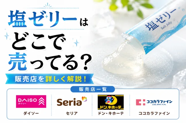 塩ゼリーはどこで売ってる？ダイソー・コンビニ・ドンキなど6店舗を徹底調査