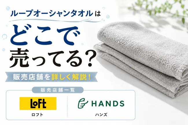 ループオーシャンタオルはどこで売ってる？ダイソー・セリア・ドンキ・ロフトなど販売店を徹底調査