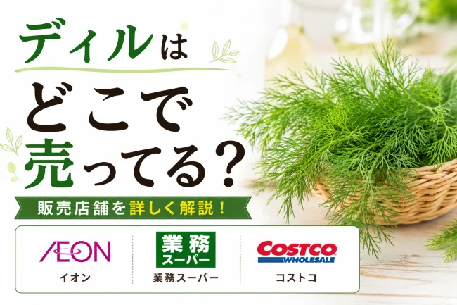 ディルはどこで売ってる？スーパー・カルディ・業務スーパーなど販売店7選