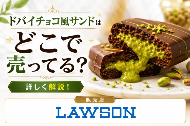 ドバイチョコ風サンドはどこで売ってる？ローソン限定の値段・発売日とセブン・ファミマの違いを調査