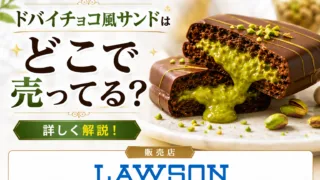 ドバイチョコ風サンドはどこで売ってる？ローソン限定の値段・発売日とセブン・ファミマの違いを調査