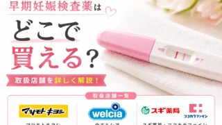 早期妊娠検査薬はどこで買える？ドラッグストア・薬局の販売店と価格を調査