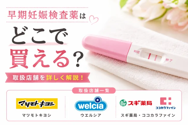 早期妊娠検査薬はどこで買える？ドラッグストア・薬局の販売店と価格を調査